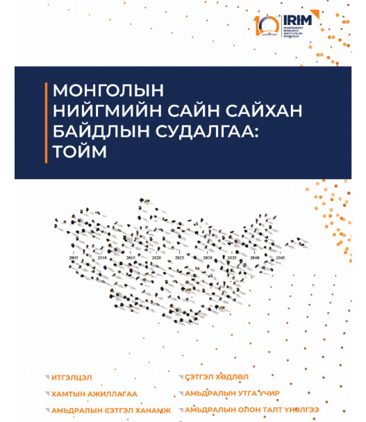 Монголын нийгмийн сайн сайхан байдлын судалгааны тойм тайлан бэлтгэгдэн гарлаа